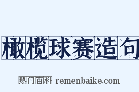 橄榄球赛造句是什么意思的图片